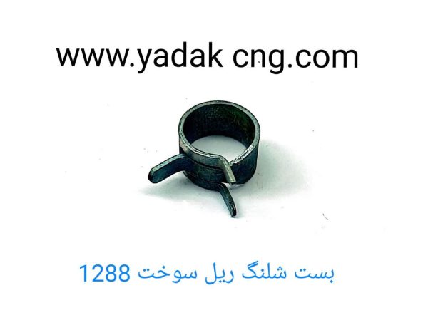 بست ریل سوخت فابریکی 1288
