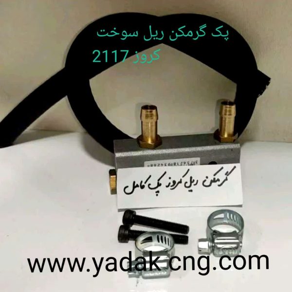 گرمکن ریل کروز پک کامل2117