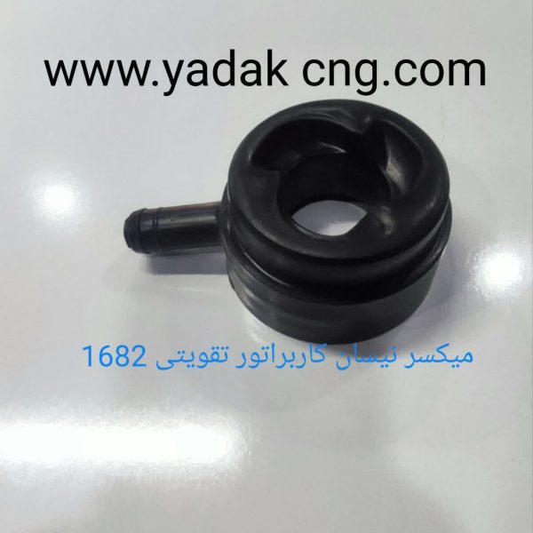میکسر نیسان کاربراتور تقویتی 1682