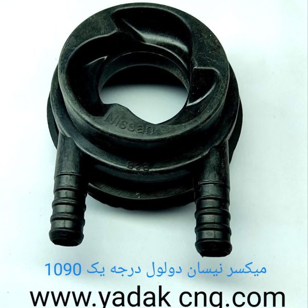میکسر  CNGنیسان دولول درجه یک1090