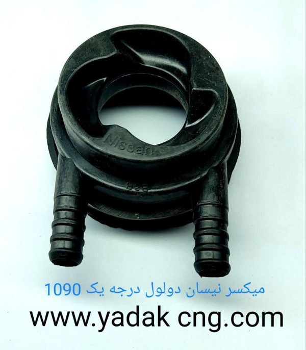 میکسر  CNGنیسان دولول درجه یک1090
