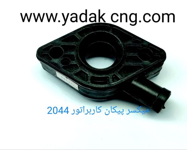 میکسر پیکان کاربراتور 2044
