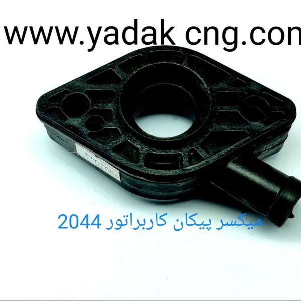 میکسر پیکان کاربراتور 2044
