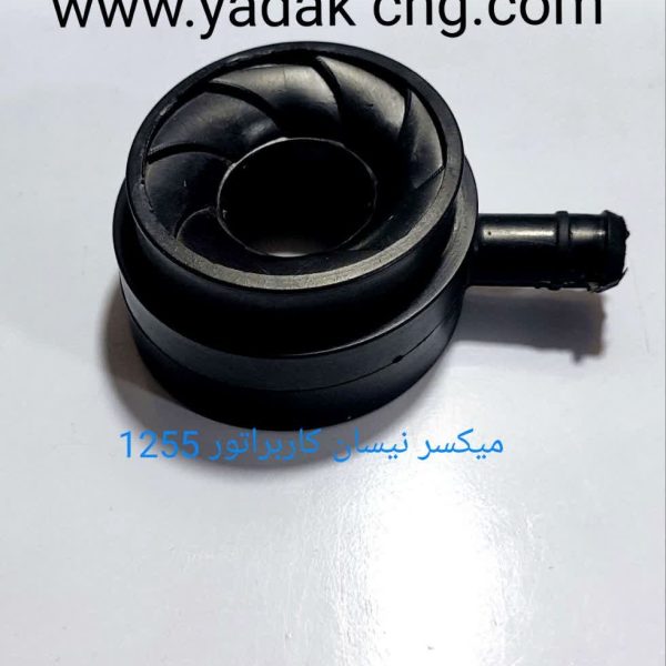 میکسر  نیسان کاربراتور استخوانی1255