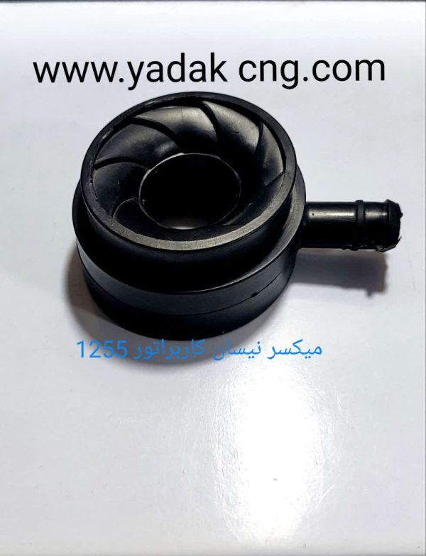 میکسر  نیسان کاربراتور استخوانی1255