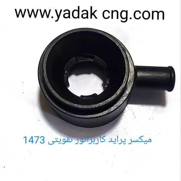میکسر پراید کاربراتور تقویتی 1473