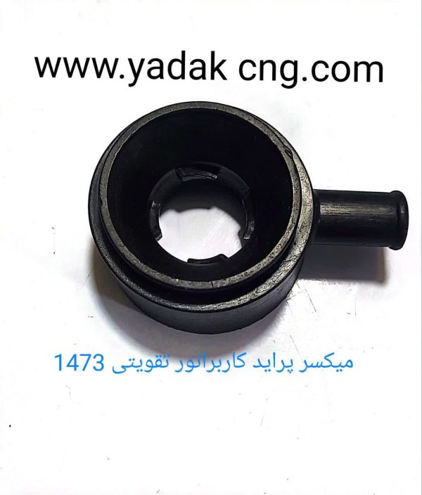میکسر پراید کاربراتور تقویتی 1473