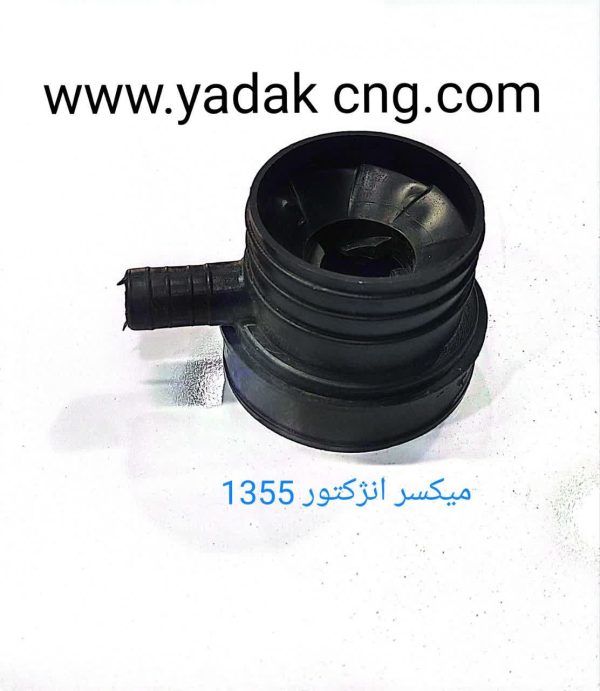 میکسر انژکتور 1352