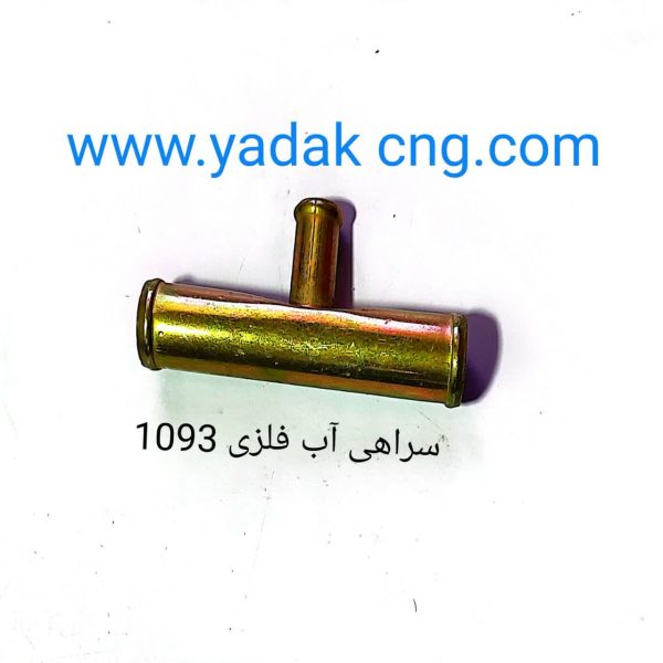 سراهی اب فلزی 1093