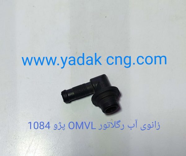 زانوی آب رگلاتور OMVL پژو 405 کد 1084