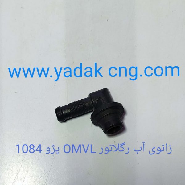 زانوی آب رگلاتور OMVL پژو 405 کد 1084