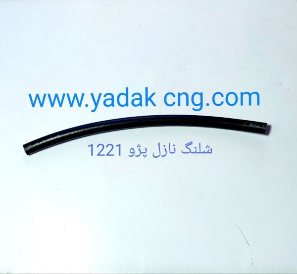 شلنگ نازل پژوی CNG کد1221
