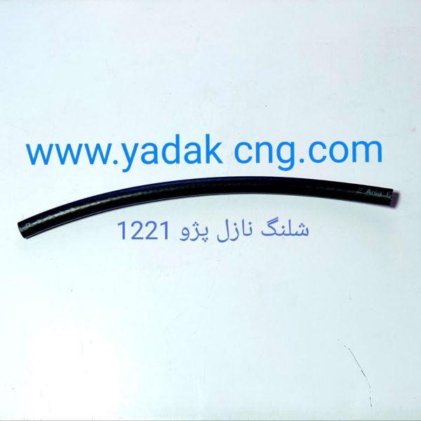شلنگ نازل پژوی CNG کد1221