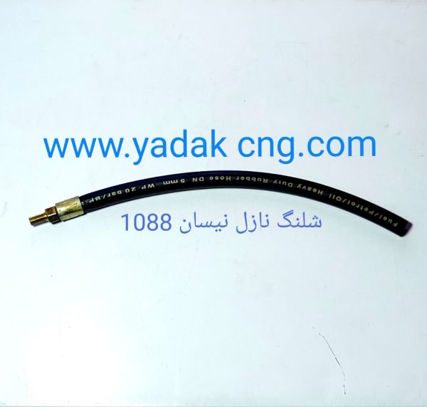 شلنگ نازل نیسان 1088