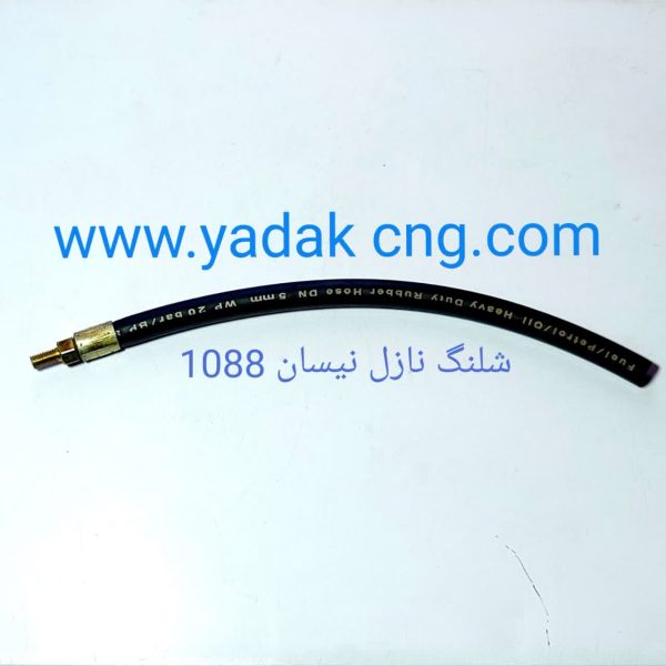 شلنگ نازل نیسان 1088
