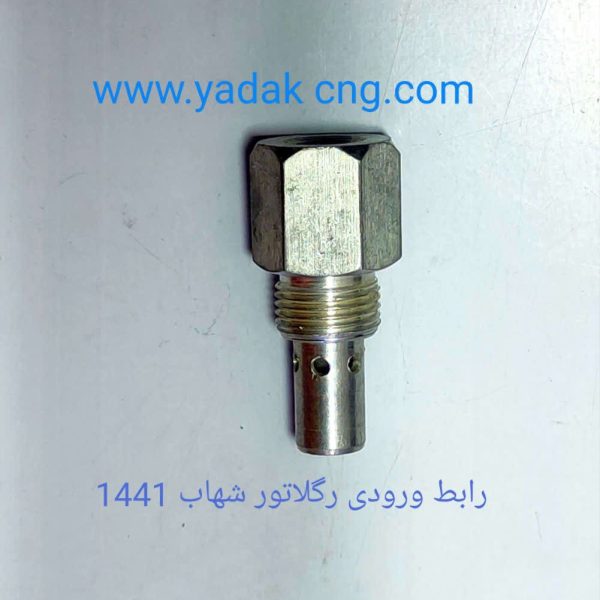 رابط. ورودی گاز CNG رگلاتور شهاب1441