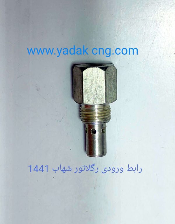 رابط. ورودی گاز CNG رگلاتور شهاب1441