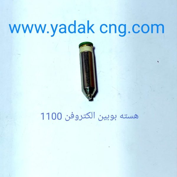 هسته بوبین رگلاتور الکتروفن اصلی1100