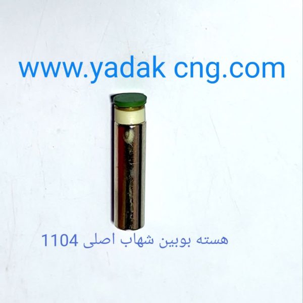 هسته بوبین رگلاتور شهابCNGکد1104