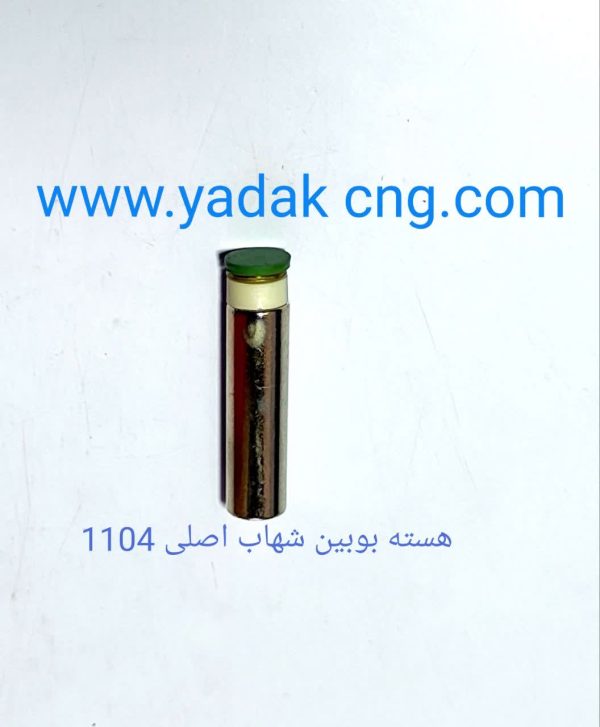 هسته بوبین رگلاتور شهابCNGکد1104