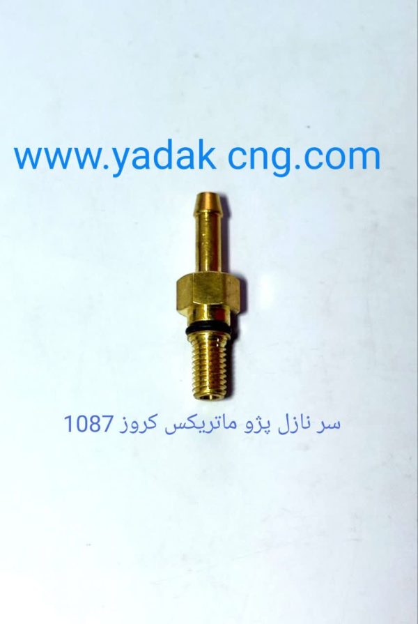 سر نازل پژو CNGکد1087