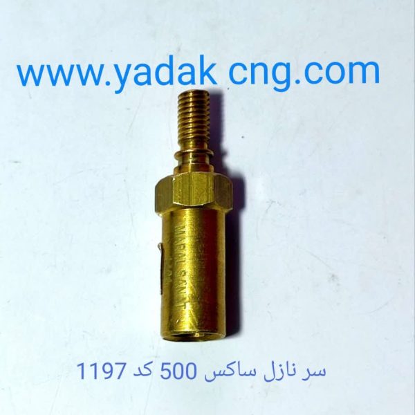 سرنازل SAX500کد1197