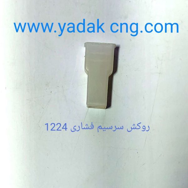 روکش سرسیم فشاری 1224