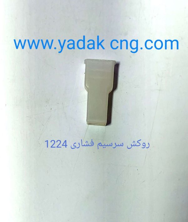 روکش سرسیم فشاری 1224