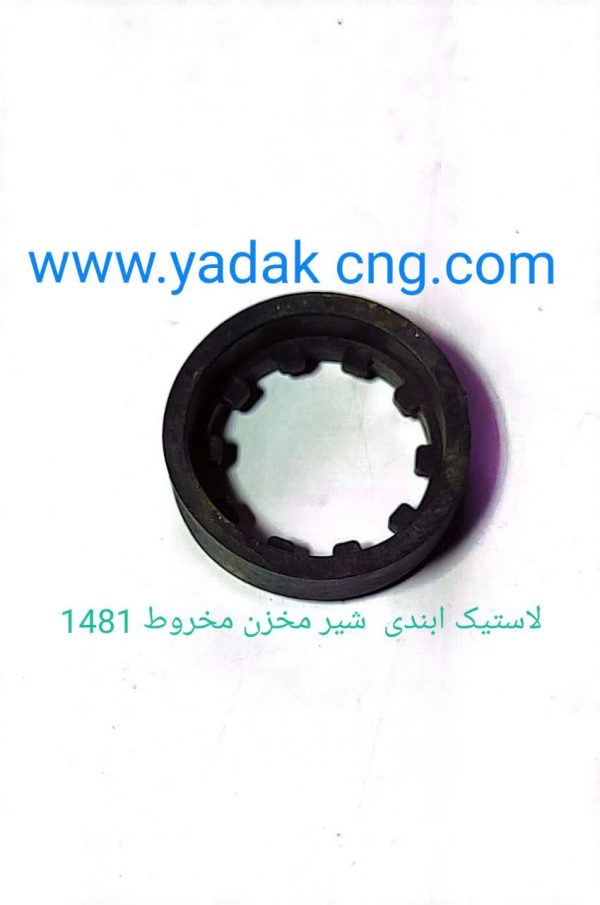 واشر یا لاستیک ابندی شیر مخزن مخروط CNGکد1481