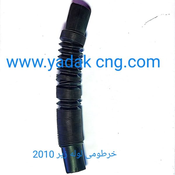 خرطومی لوله زیر CNG کد2010