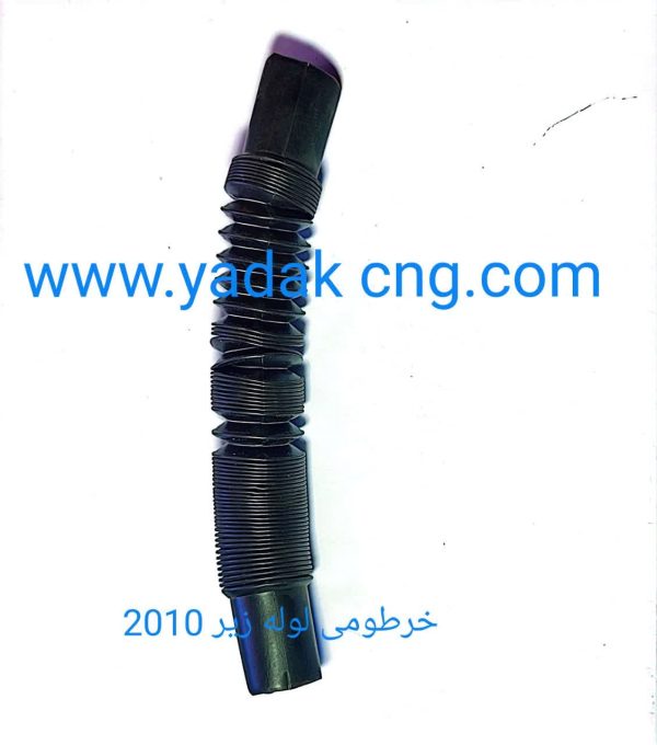 خرطومی لوله زیر CNG کد2010