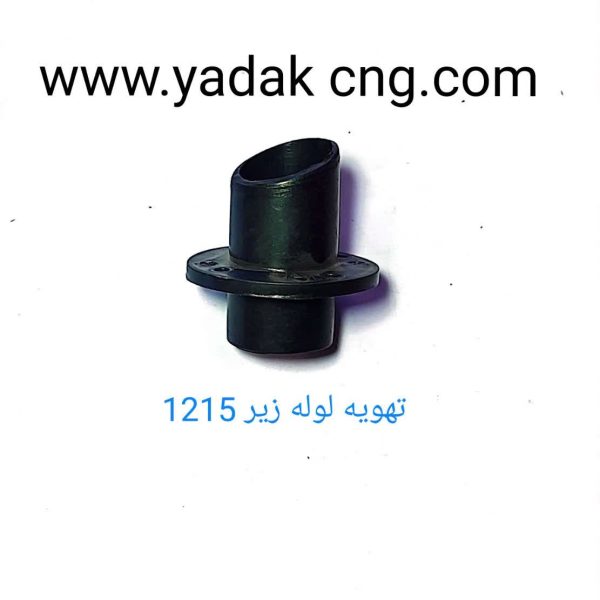 تهویه لوله زیرCNG کد1215