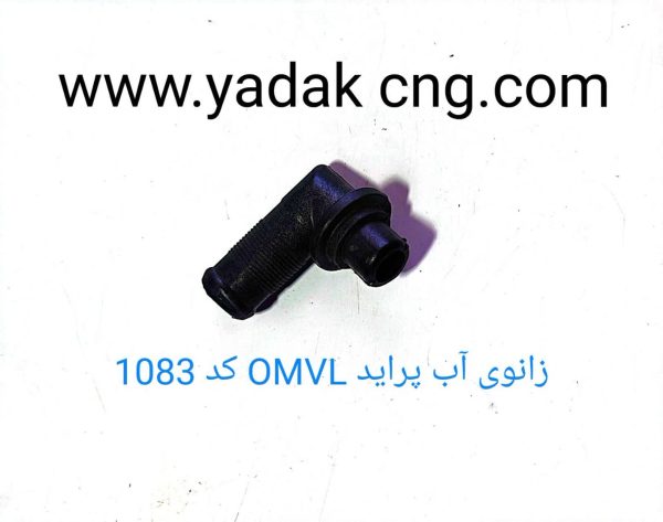 زانوی اب رگلاتور OMVL پراید1083