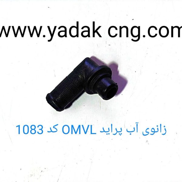 زانوی اب رگلاتور OMVL پراید1083