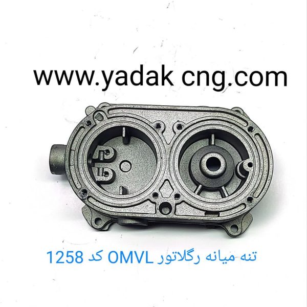 پوسته وسط رگلاتور OMVL  کد1258