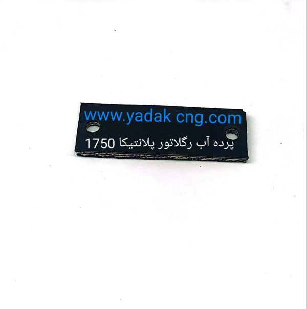 پرده اب رگلاتور پلانتیکا1750