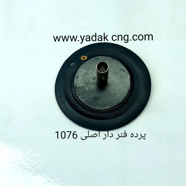 پرده فنر دار رگلاتور OMVLفابریکی 1076