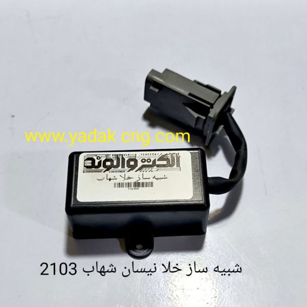 شبیه ساز خلا نیسان 2102