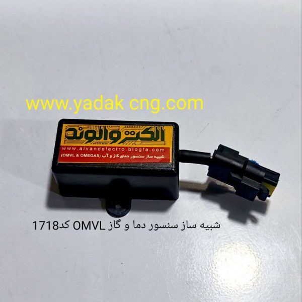 شبیه ساز سنسور و دمای گاز CNG مدل OMVL و OMGAS کد 1718
