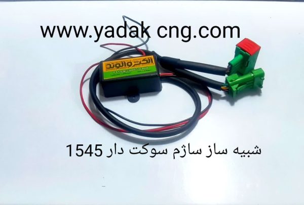 شبیه ساز سنسور اکسیژن ساژم 1545