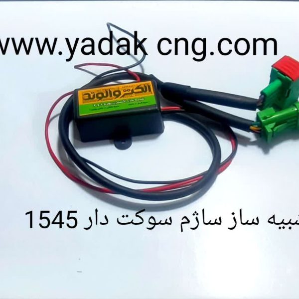 شبیه ساز سنسور اکسیژن ساژم 1545