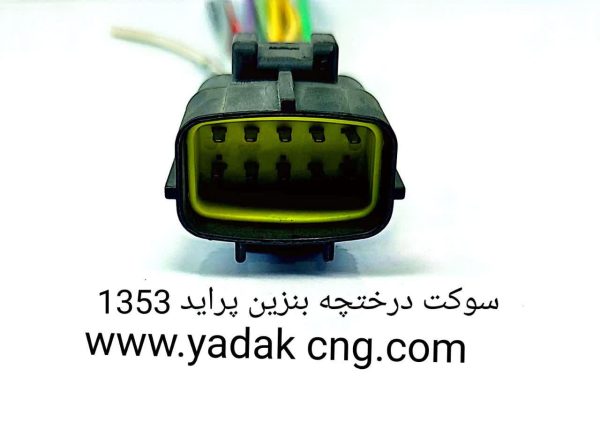 سوکت درختچه بنزینی پراید 1353