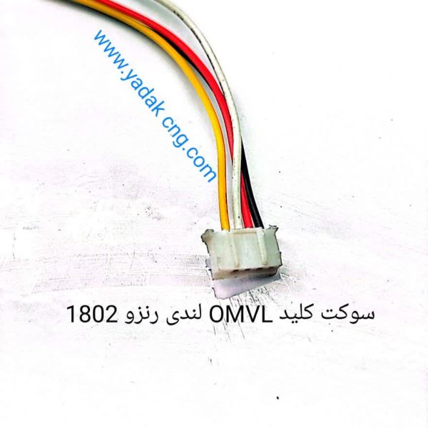 سوکت کلید OMVL لندی رنزو و لواتو 1802