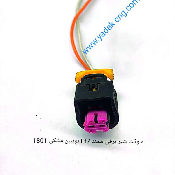 سوکت شیر برقی EF7 بوبین مشکی 1801