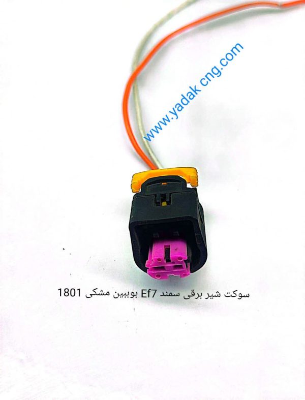 سوکت شیر برقی EF7 بوبین مشکی 1801