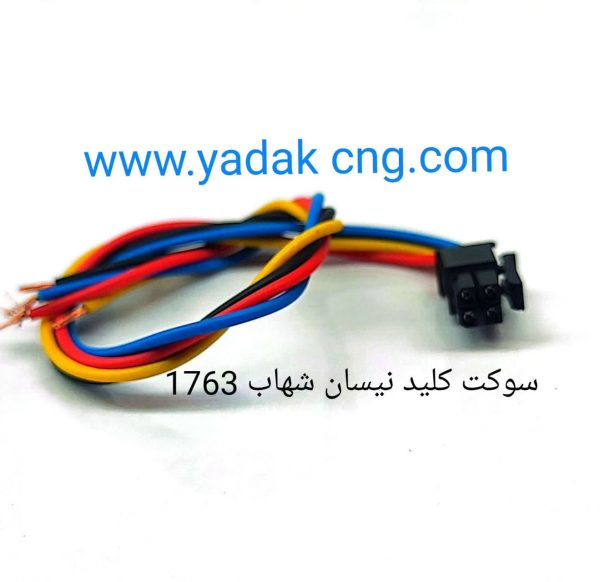 سوکت تبدیل کلید نیسان شهاب فابریکی1763