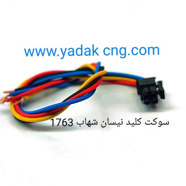 سوکت تبدیل کلید نیسان شهاب فابریکی1763