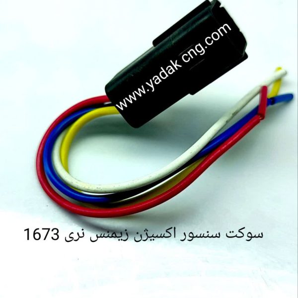 سوکت سنسور اکسیژن زیمنس نری 1673