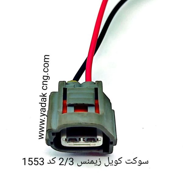 سوکت کویل زیمنس ۲/۳  کد 1553