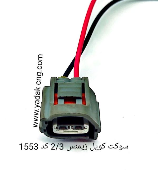 سوکت کویل زیمنس ۲/۳  کد 1553